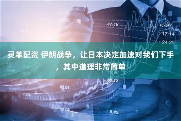 灵菲配资 伊朗战争,让日本决定加速对我们下手,其中道理非常简单