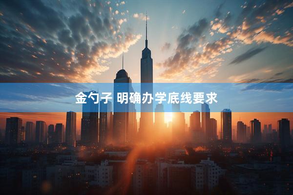 金勺子 明确办学底线要求